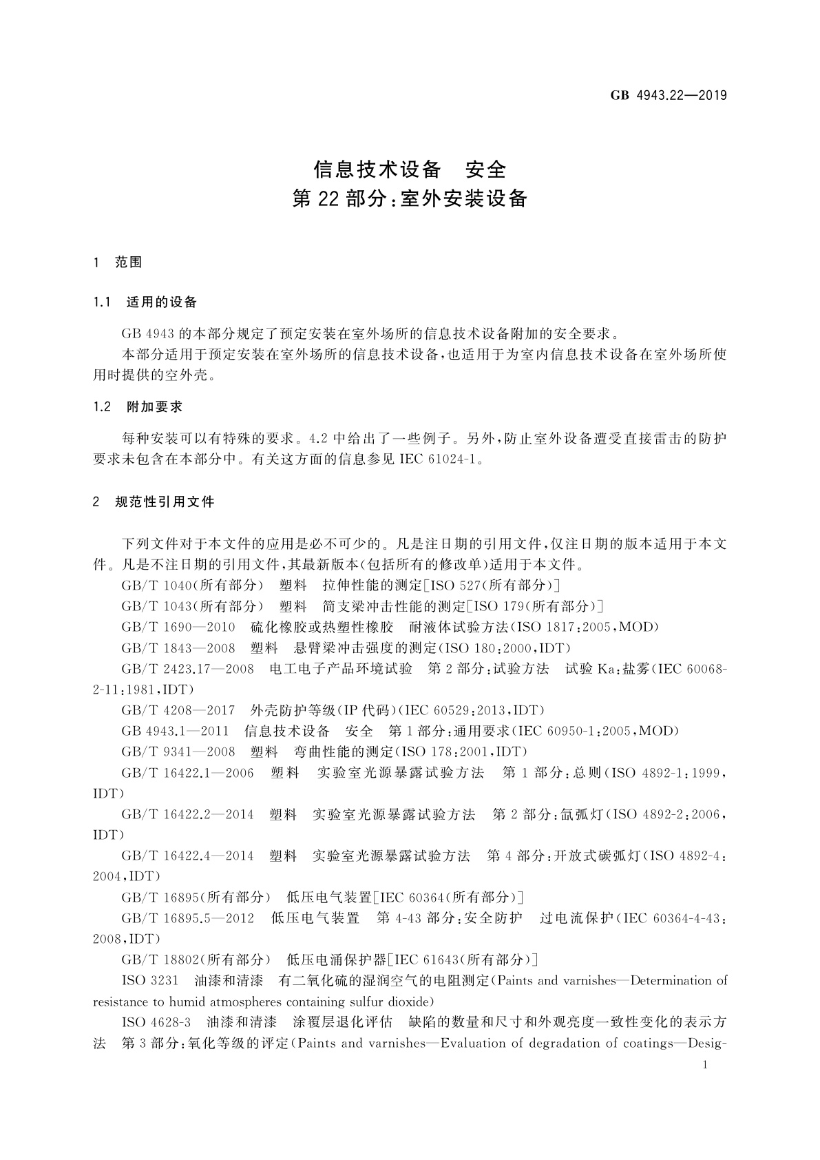 GB 4943.22-2019 信息技术设备　安全　第22部分：室外安装设备