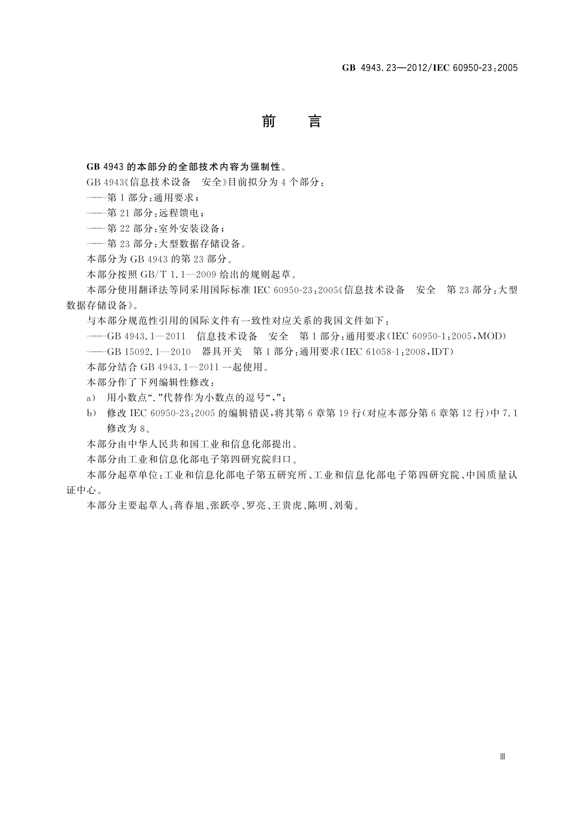 GB 4943.23-2012 信息技术设备　安全　第23部分：大型数据存储设备