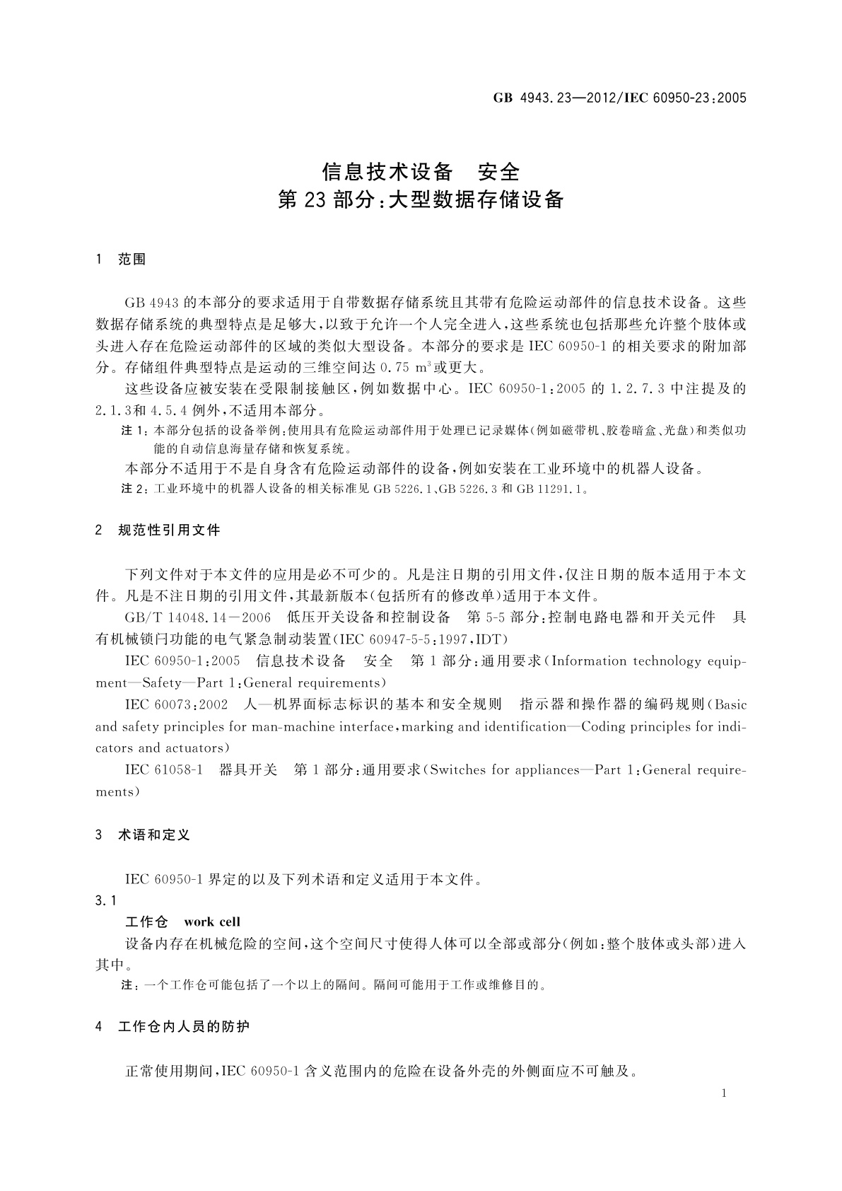 GB 4943.23-2012 信息技术设备　安全　第23部分：大型数据存储设备