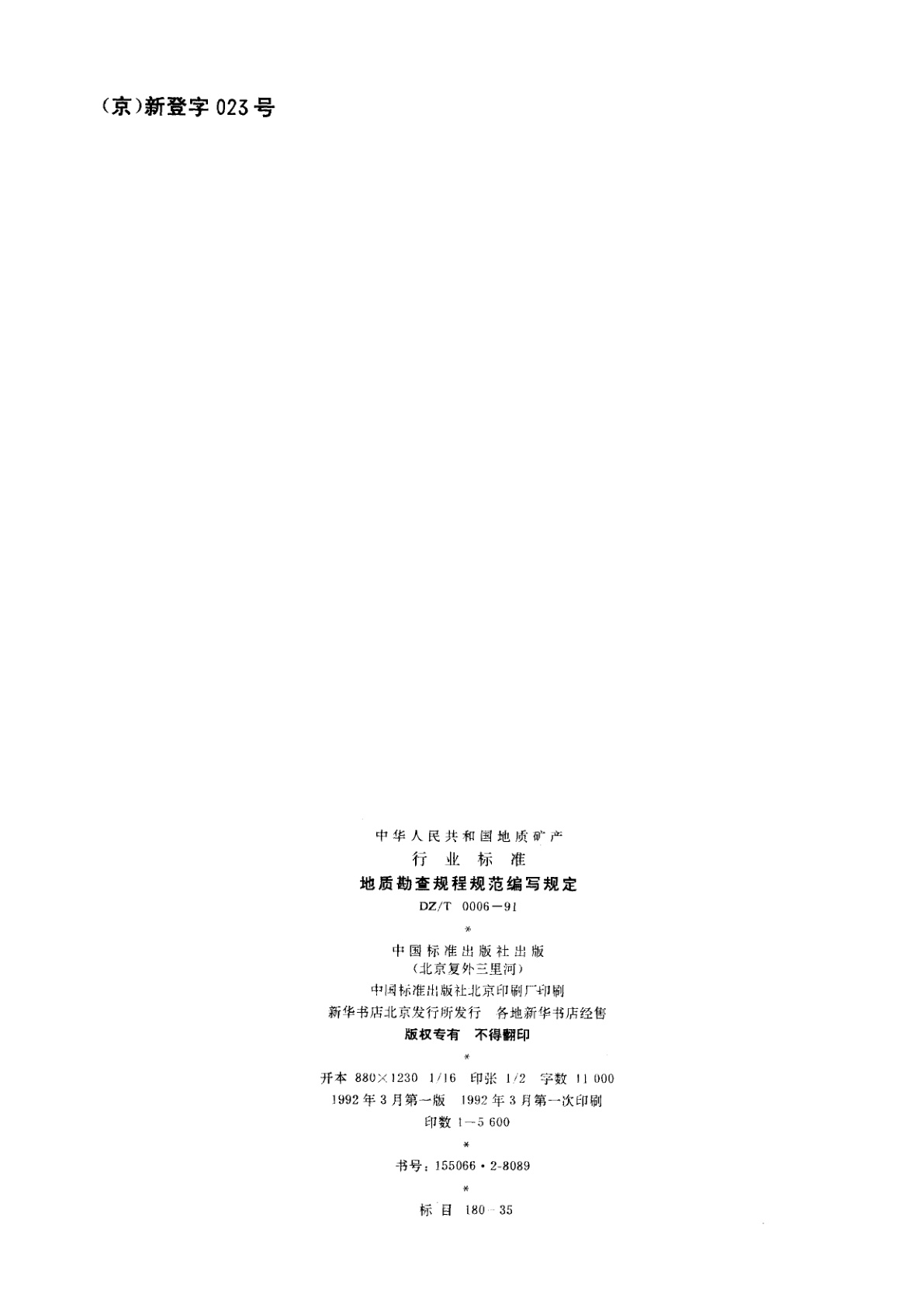 DZ/T 0006-1991 地质勘查规程规范编写规定