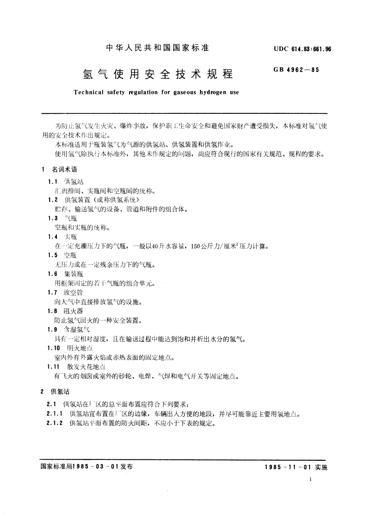 GB 4962-1985 氢气使用安全技术规程