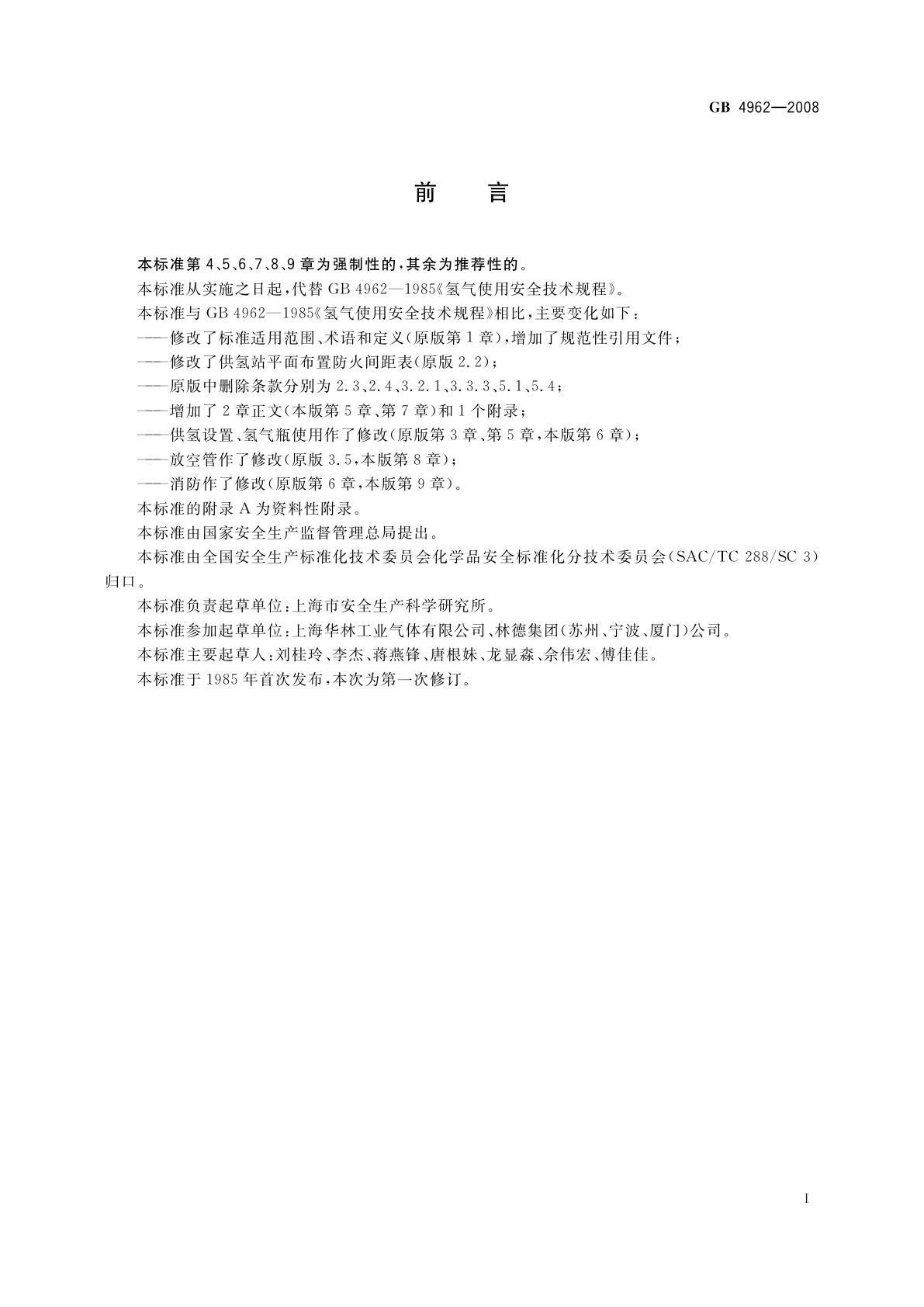GB 4962-2008 氢气使用安全技术规程