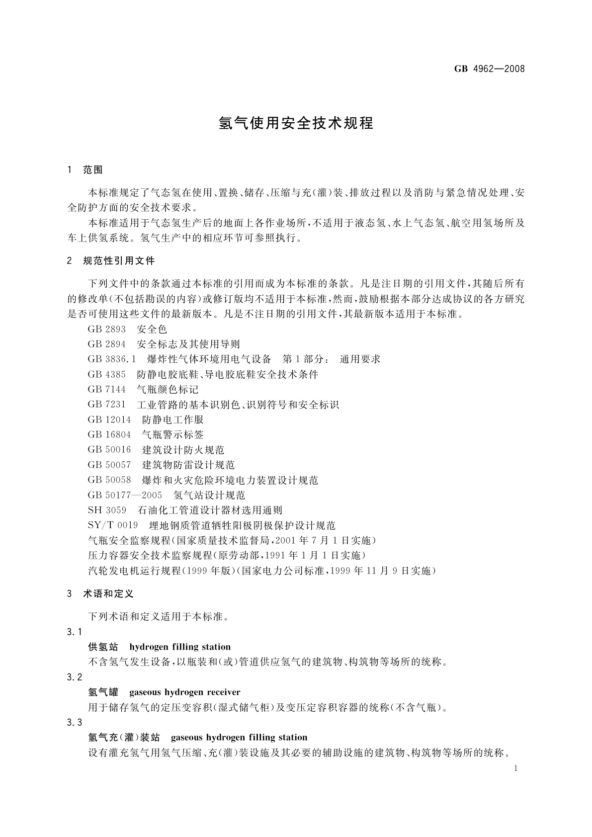 GB 4962-2008 氢气使用安全技术规程