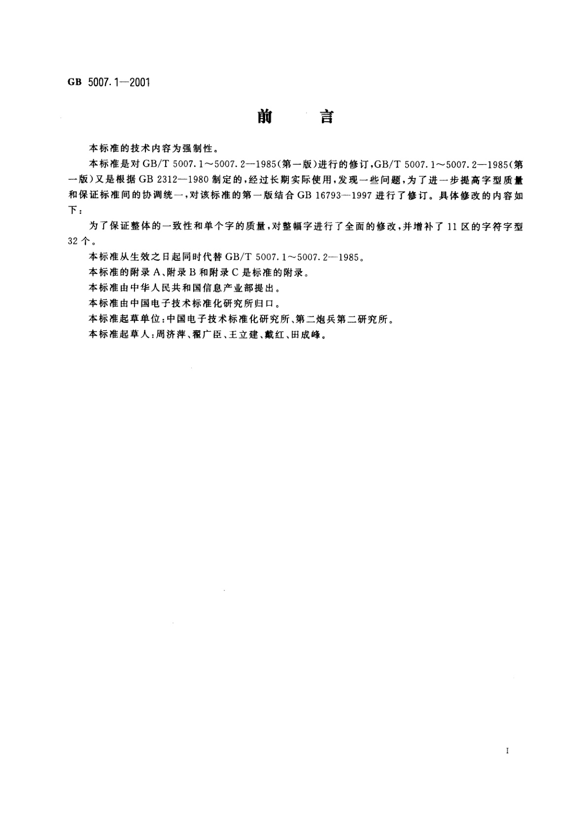 GB 5007.1-2001 信息技术　汉字编码字符集(基本集)24点阵字型
