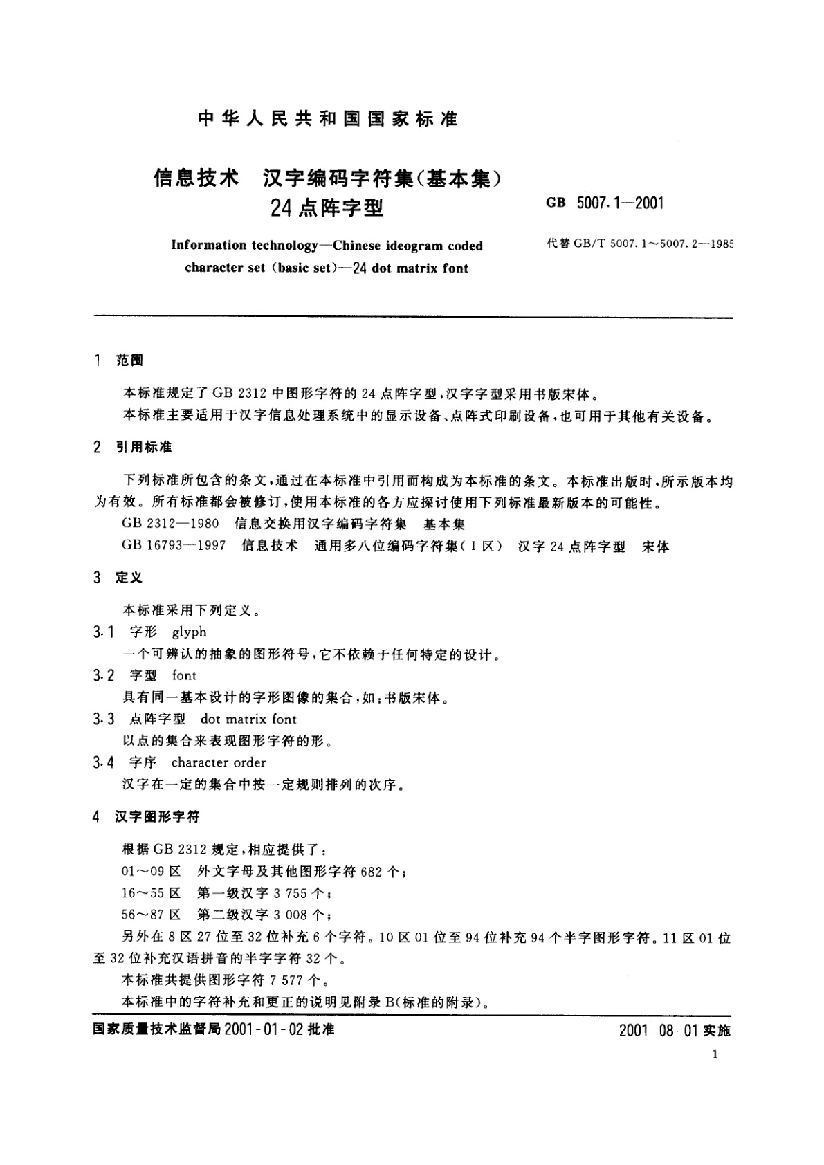 GB 5007.1-2001 信息技术　汉字编码字符集(基本集)24点阵字型