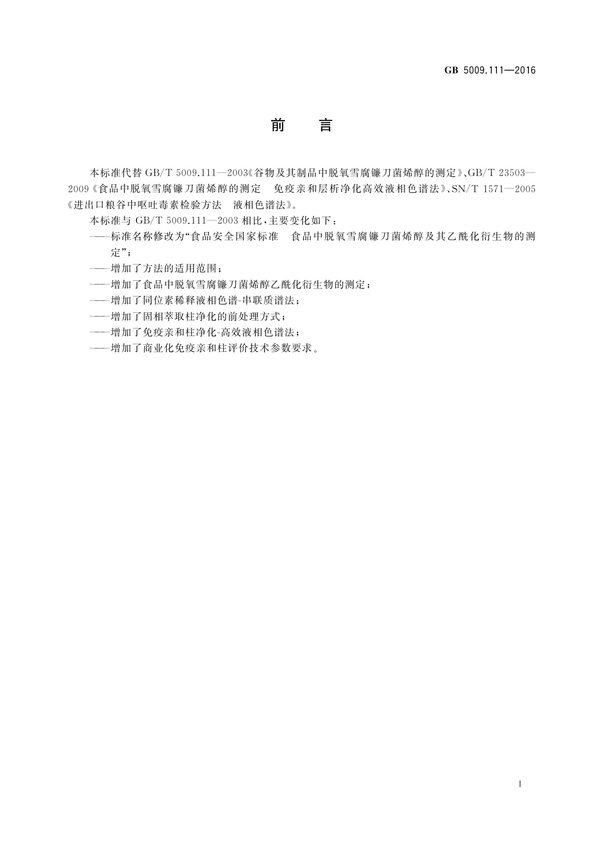 GB 5009.111-2016 食品安全国家标准　食品中脱氧雪腐镰刀菌烯醇及其乙酰化衍生物的测定