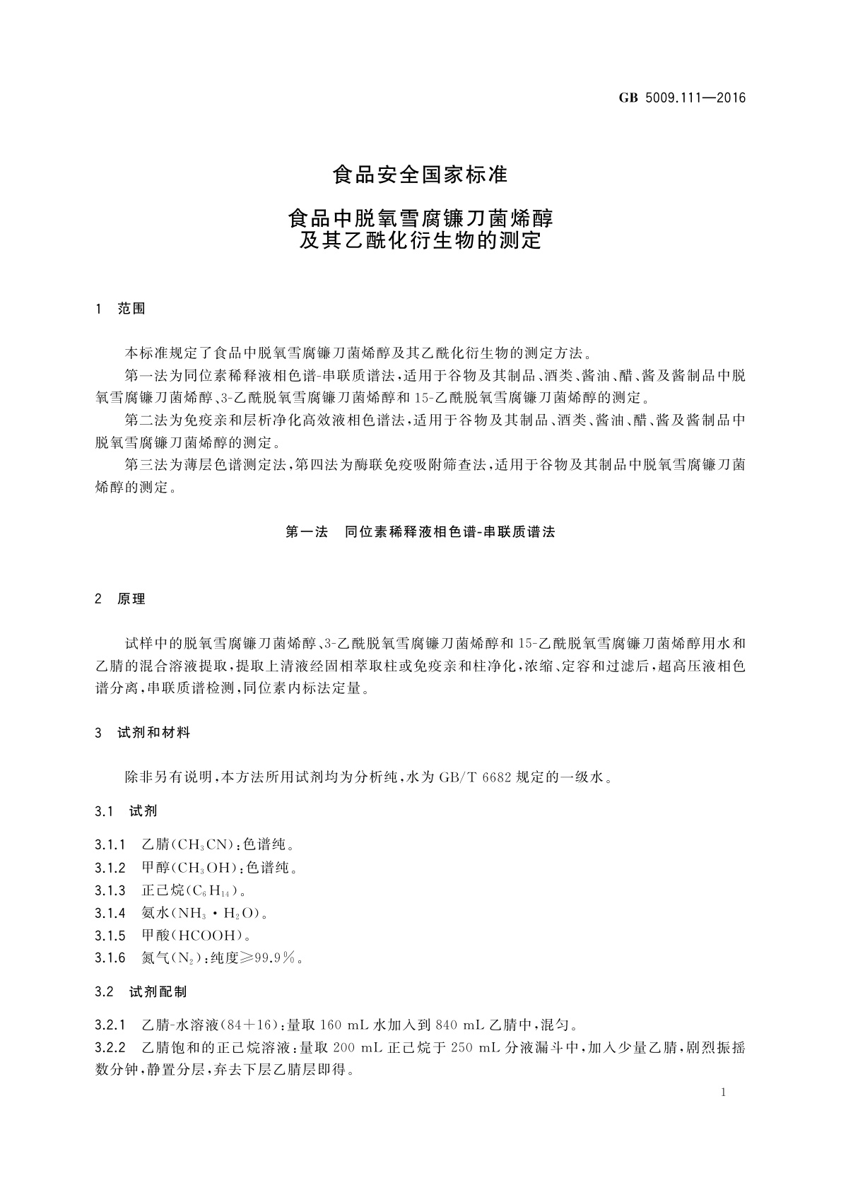 GB 5009.111-2016 食品安全国家标准　食品中脱氧雪腐镰刀菌烯醇及其乙酰化衍生物的测定