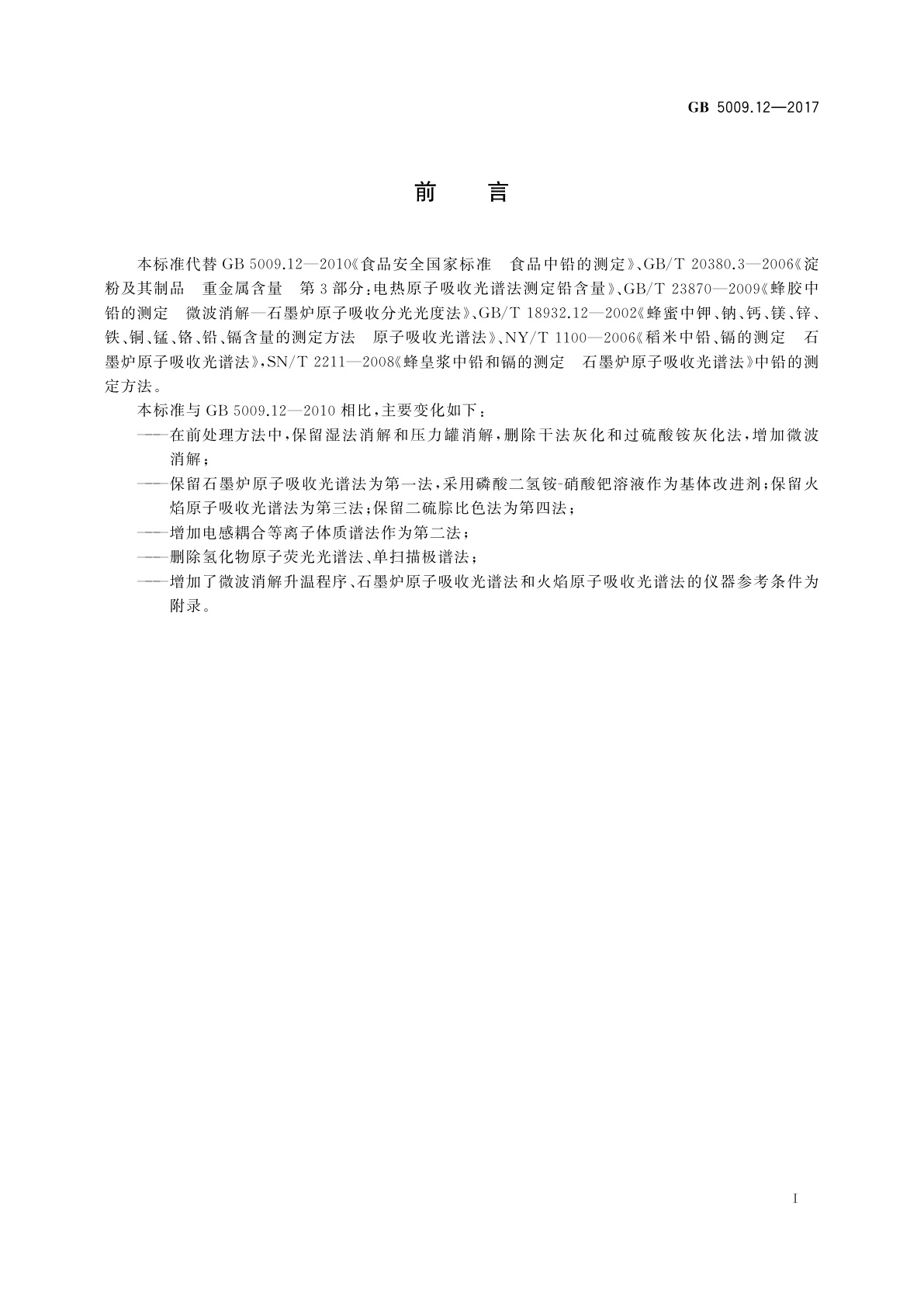 GB 5009.12-2017 食品安全国家标准　食品中铅的测定