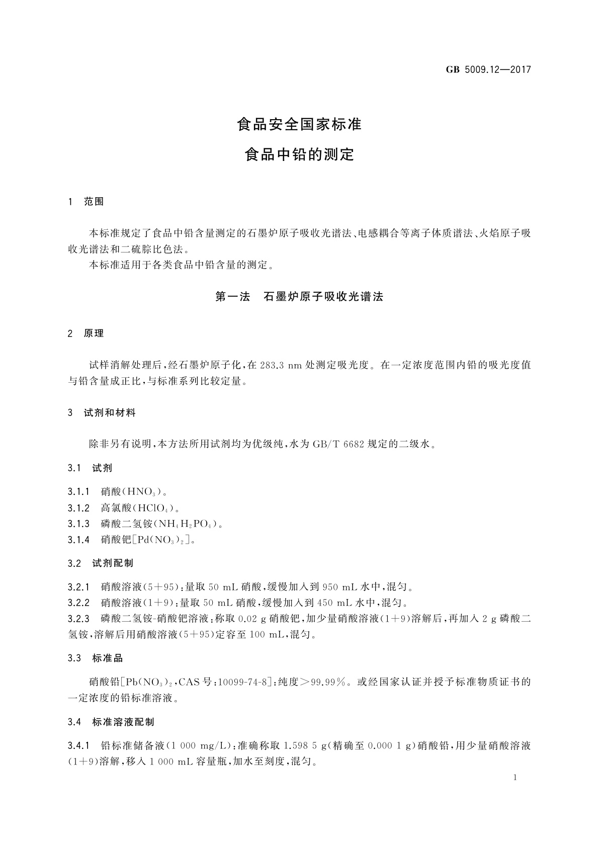 GB 5009.12-2017 食品安全国家标准　食品中铅的测定