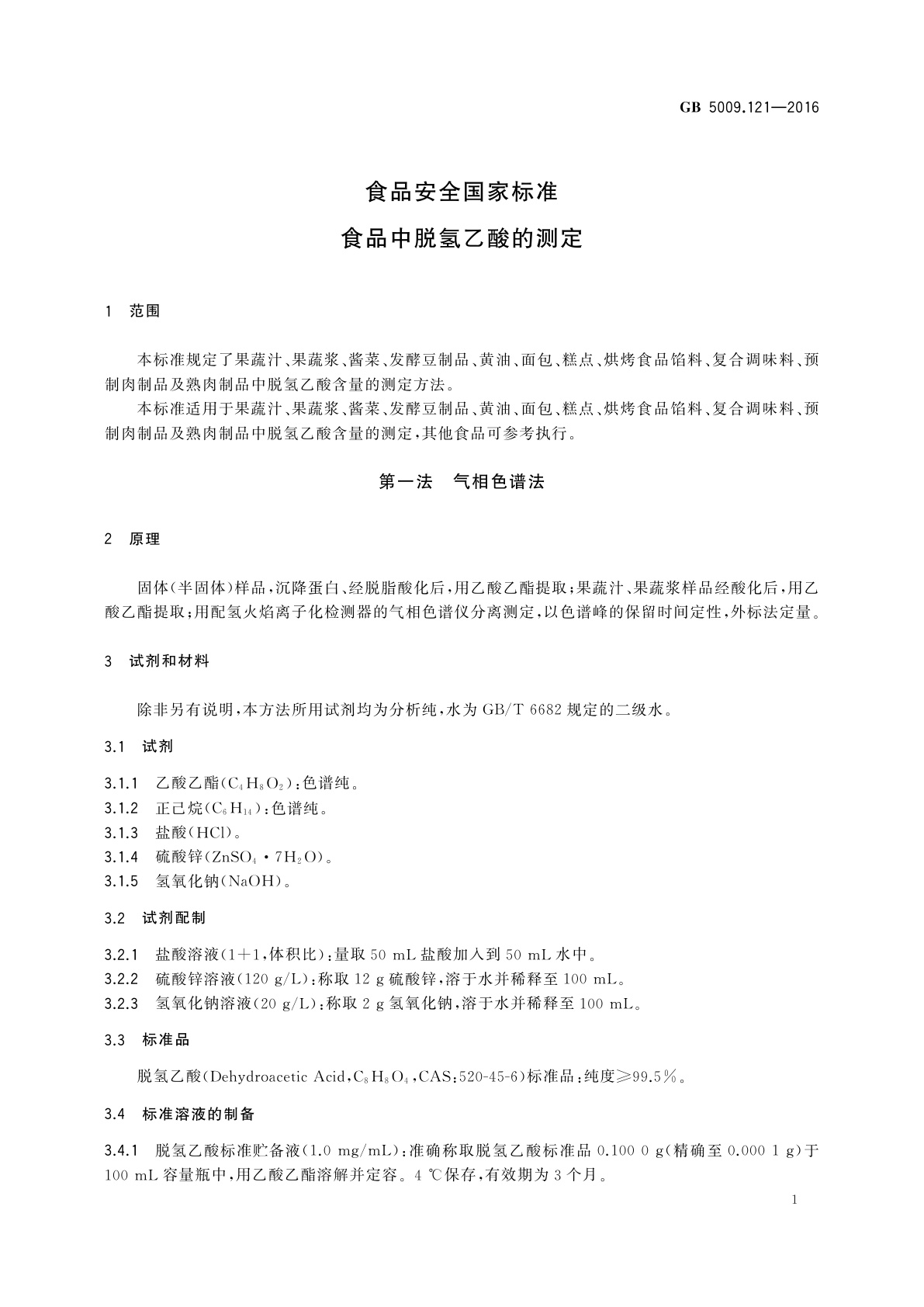 GB 5009.121-2016 食品安全国家标准　食品中脱氢乙酸的测定