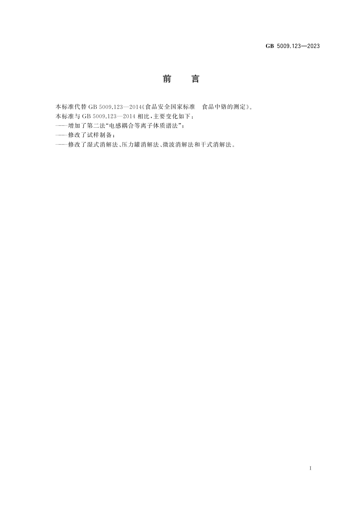 GB 5009.123-2023 食品安全国家标准　食品中铬的测定