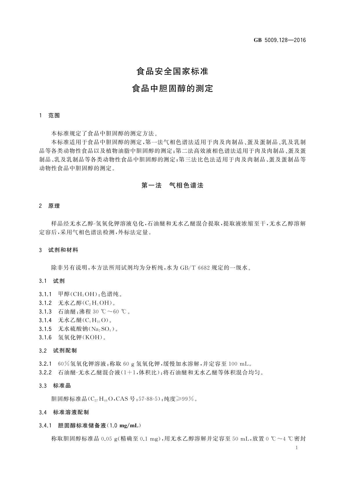 GB 5009.128-2016 食品安全国家标准　食品中胆固醇的测定