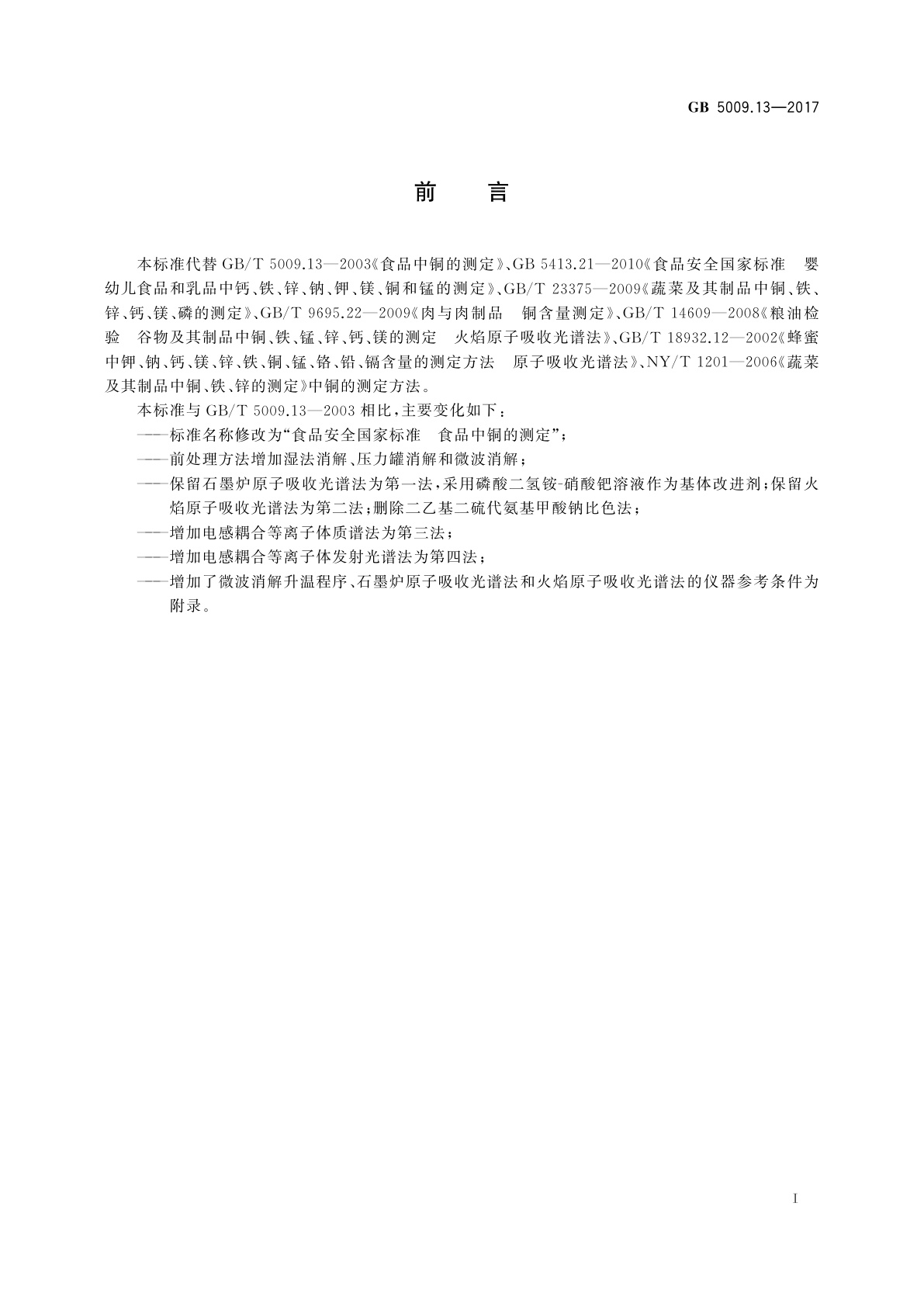 GB 5009.13-2017 食品安全国家标准　食品中铜的测定