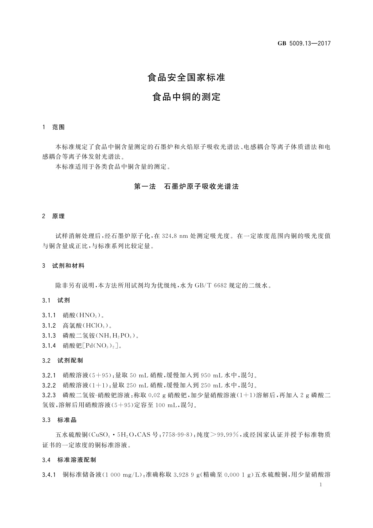 GB 5009.13-2017 食品安全国家标准　食品中铜的测定