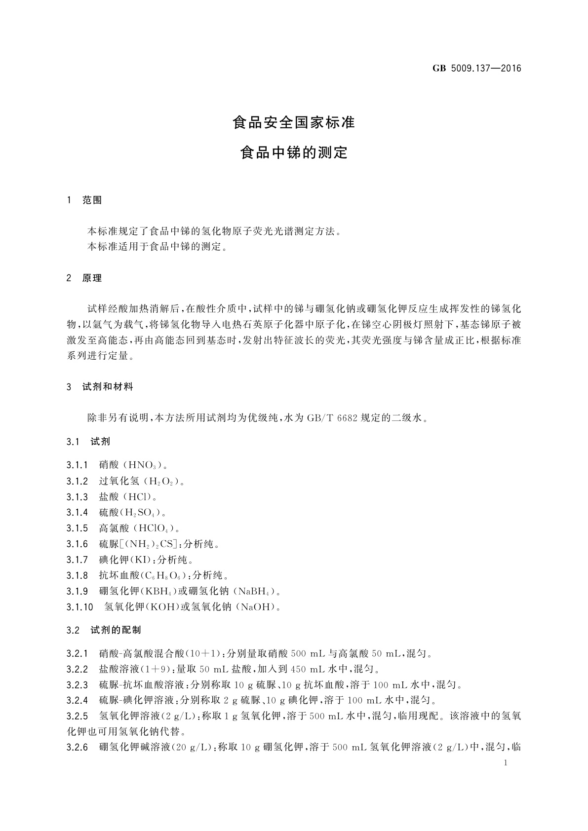 GB 5009.137-2016 食品安全国家标准　食品中锑的测定