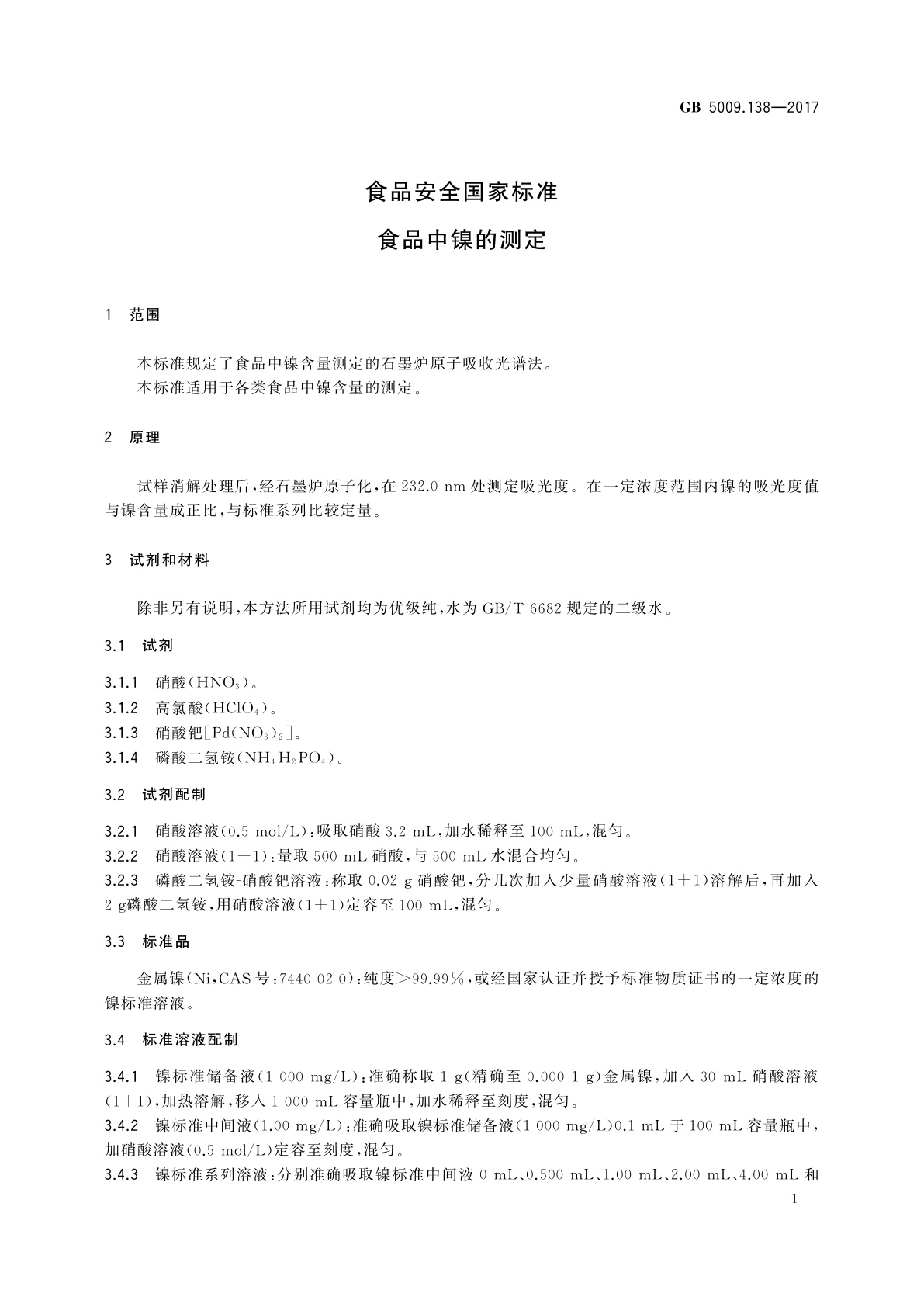GB 5009.138-2017 食品安全国家标准　食品中镍的测定