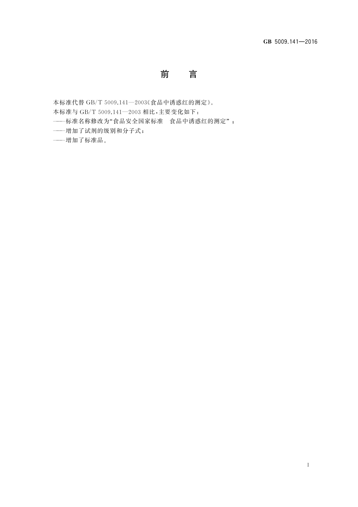 GB 5009.141-2016 食品安全国家标准　食品中诱惑红的测定