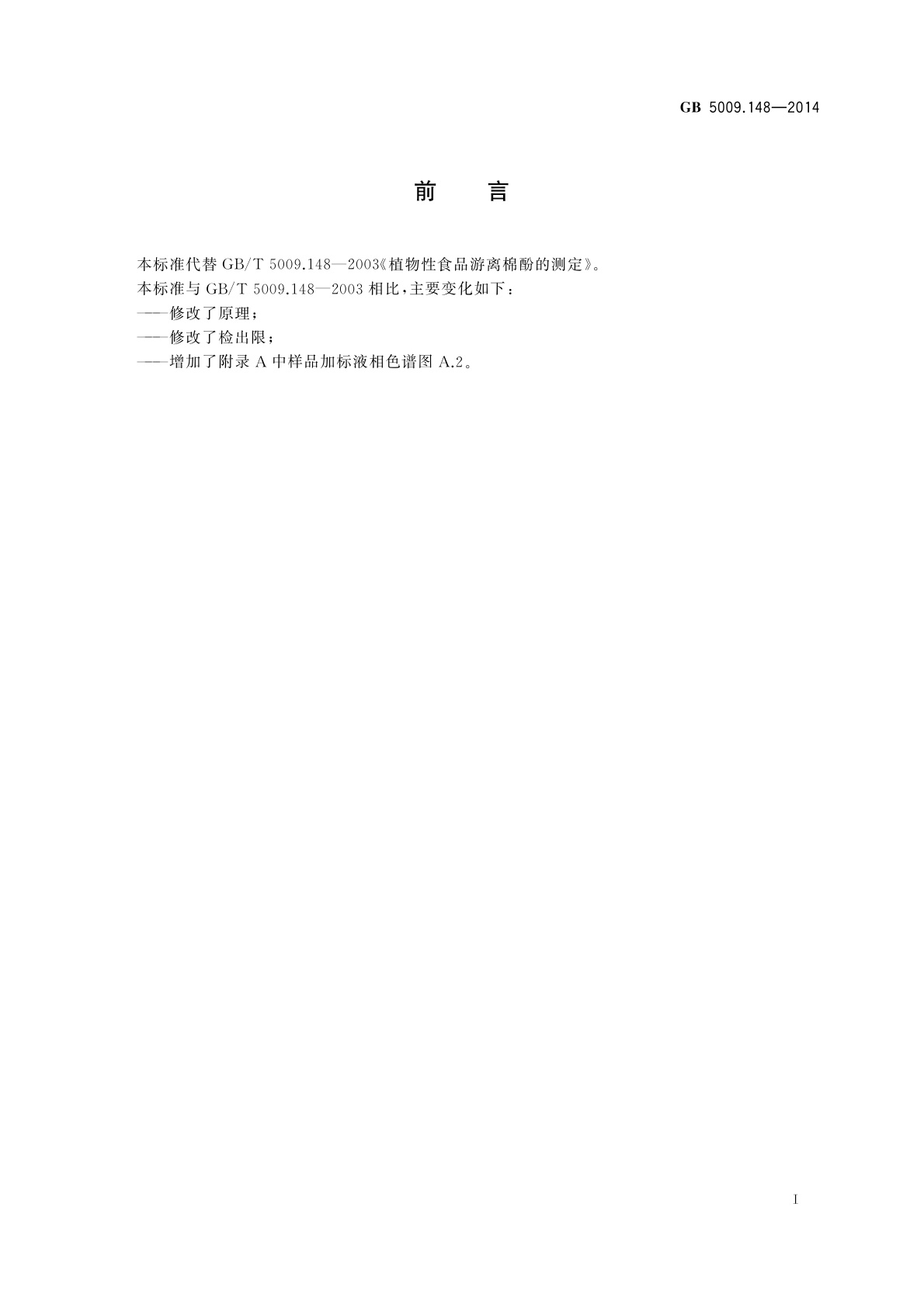 GB 5009.148-2014 食品安全国家标准　植物性食品中游离棉酚的测定