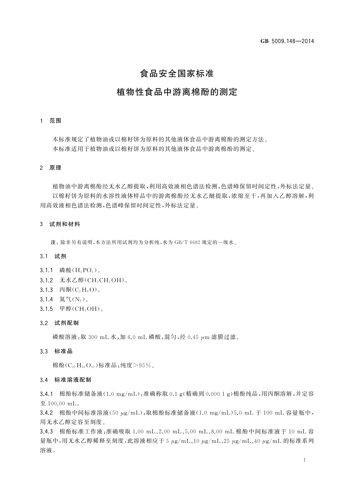 GB 5009.148-2014 食品安全国家标准　植物性食品中游离棉酚的测定