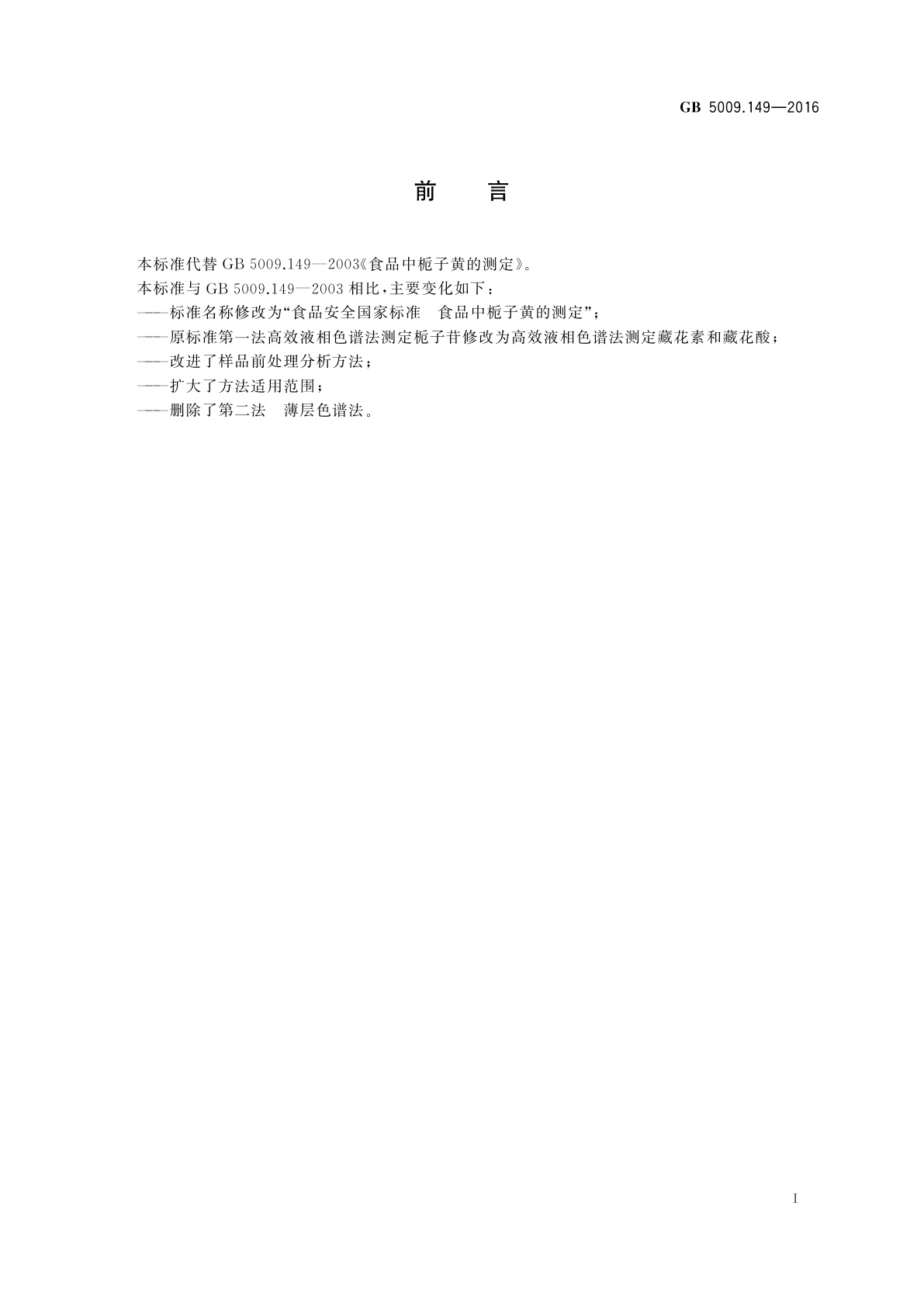 GB 5009.149-2016 食品安全国家标准　食品中栀子黄的测定