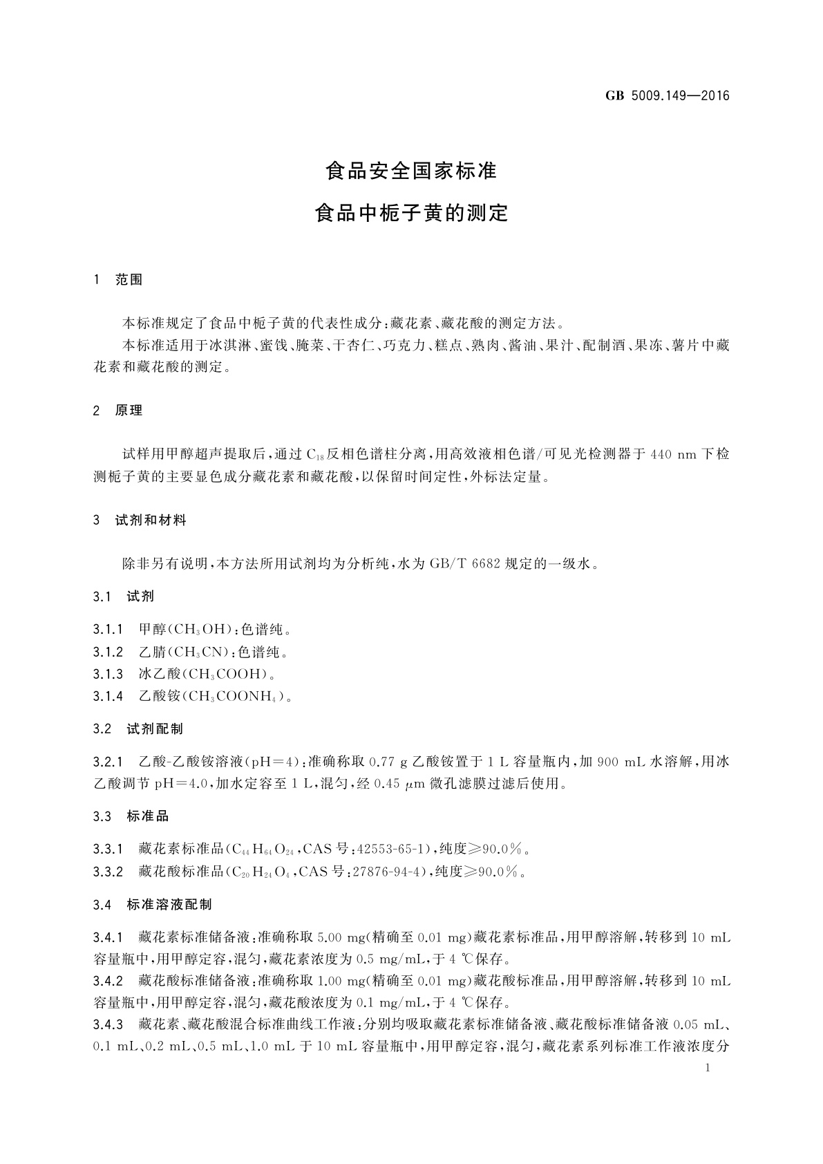 GB 5009.149-2016 食品安全国家标准　食品中栀子黄的测定