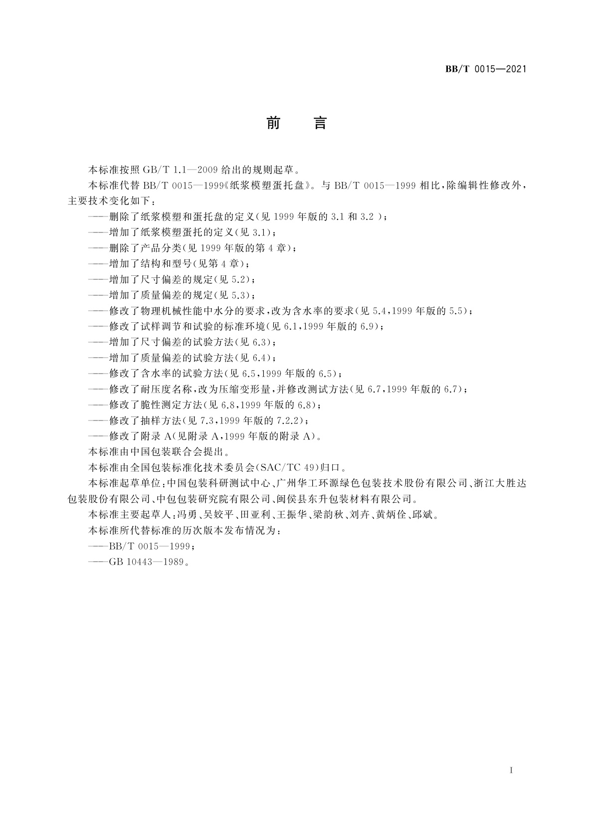 BB/T 0015-2021 纸浆模塑蛋托