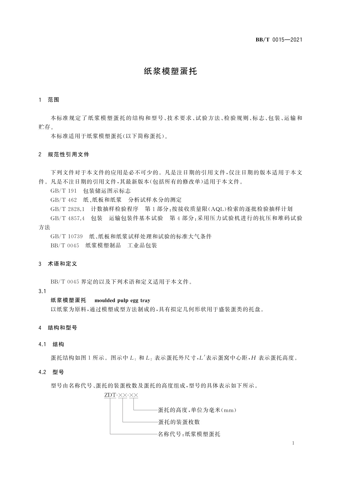 BB/T 0015-2021 纸浆模塑蛋托