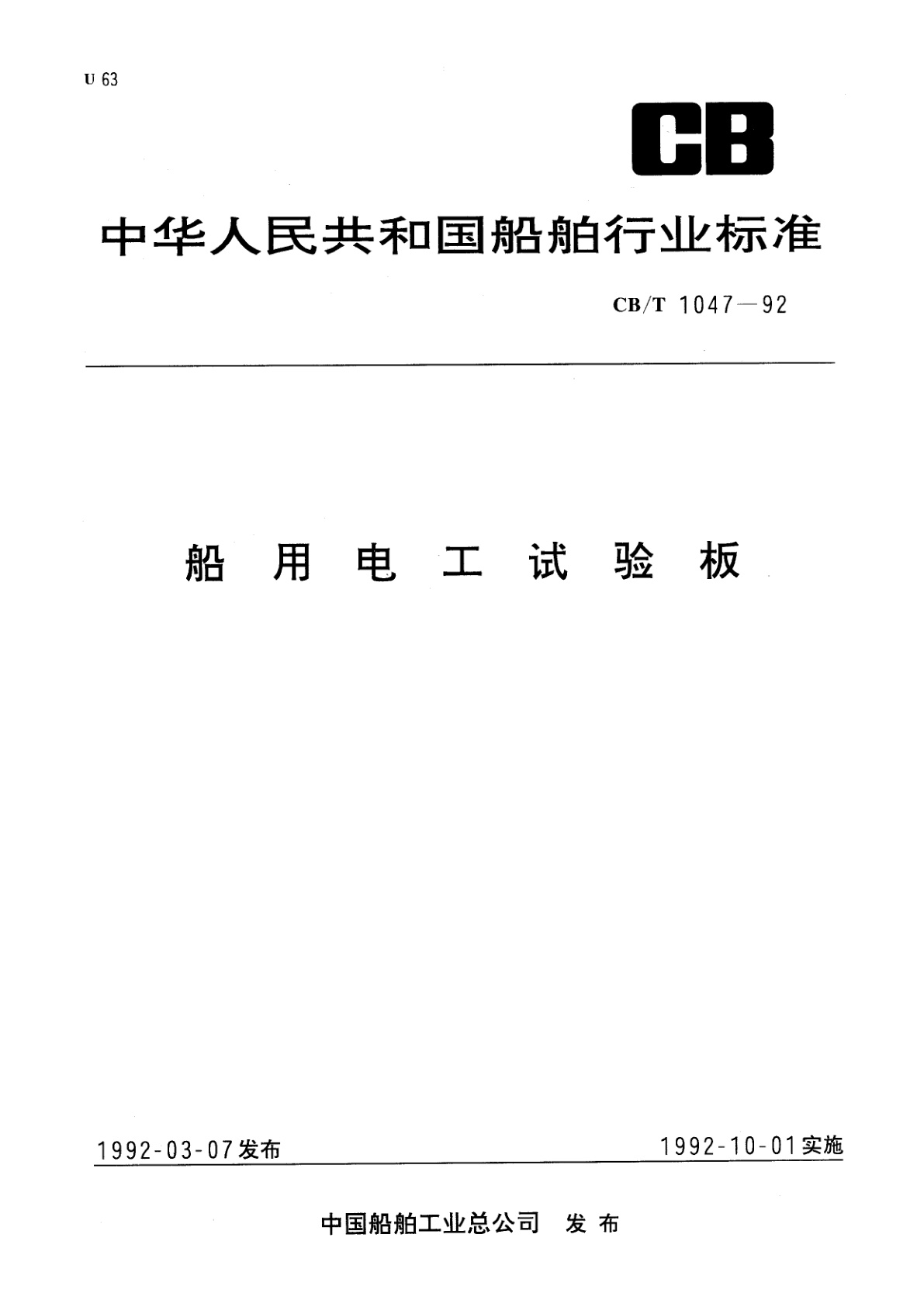 船用电工试验板.pdf