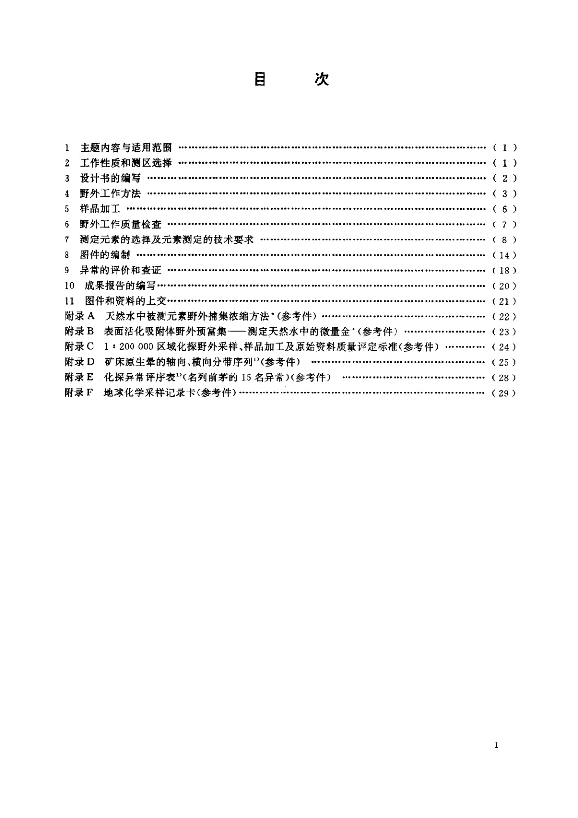 DZ/T 0011-1991 地球化学普查规范比例尺1∶50 000