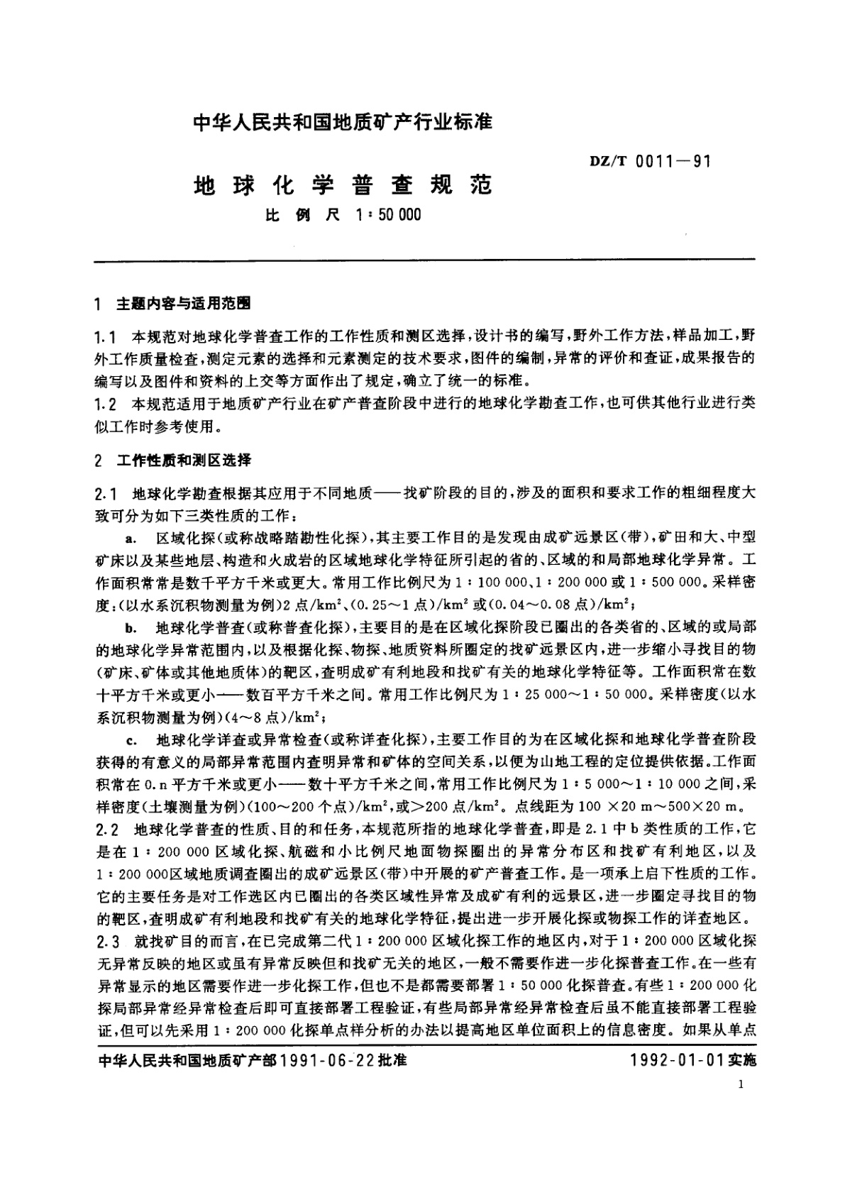 DZ/T 0011-1991 地球化学普查规范比例尺1∶50 000