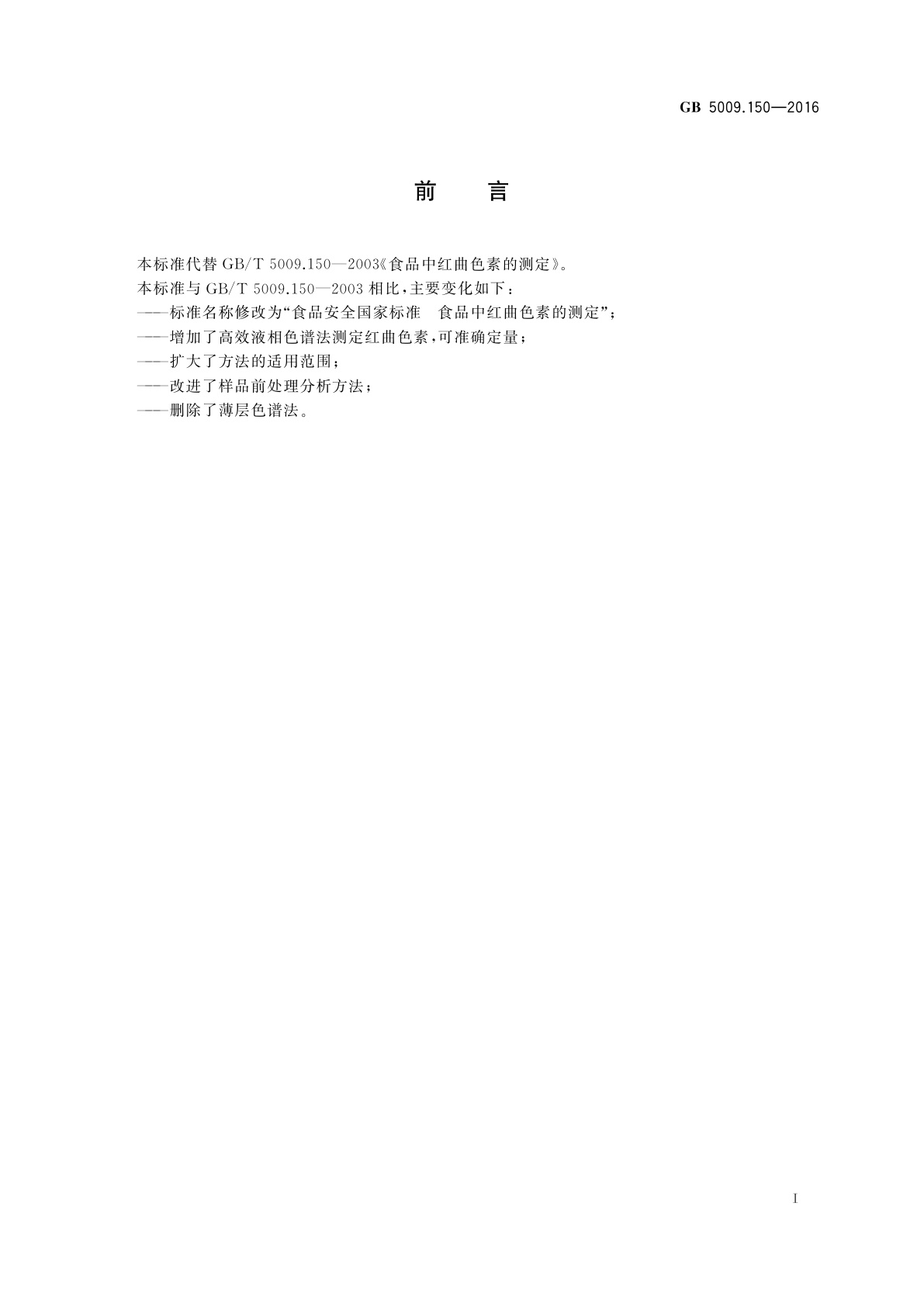 GB 5009.150-2016 食品安全国家标准　食品中红曲色素的测定