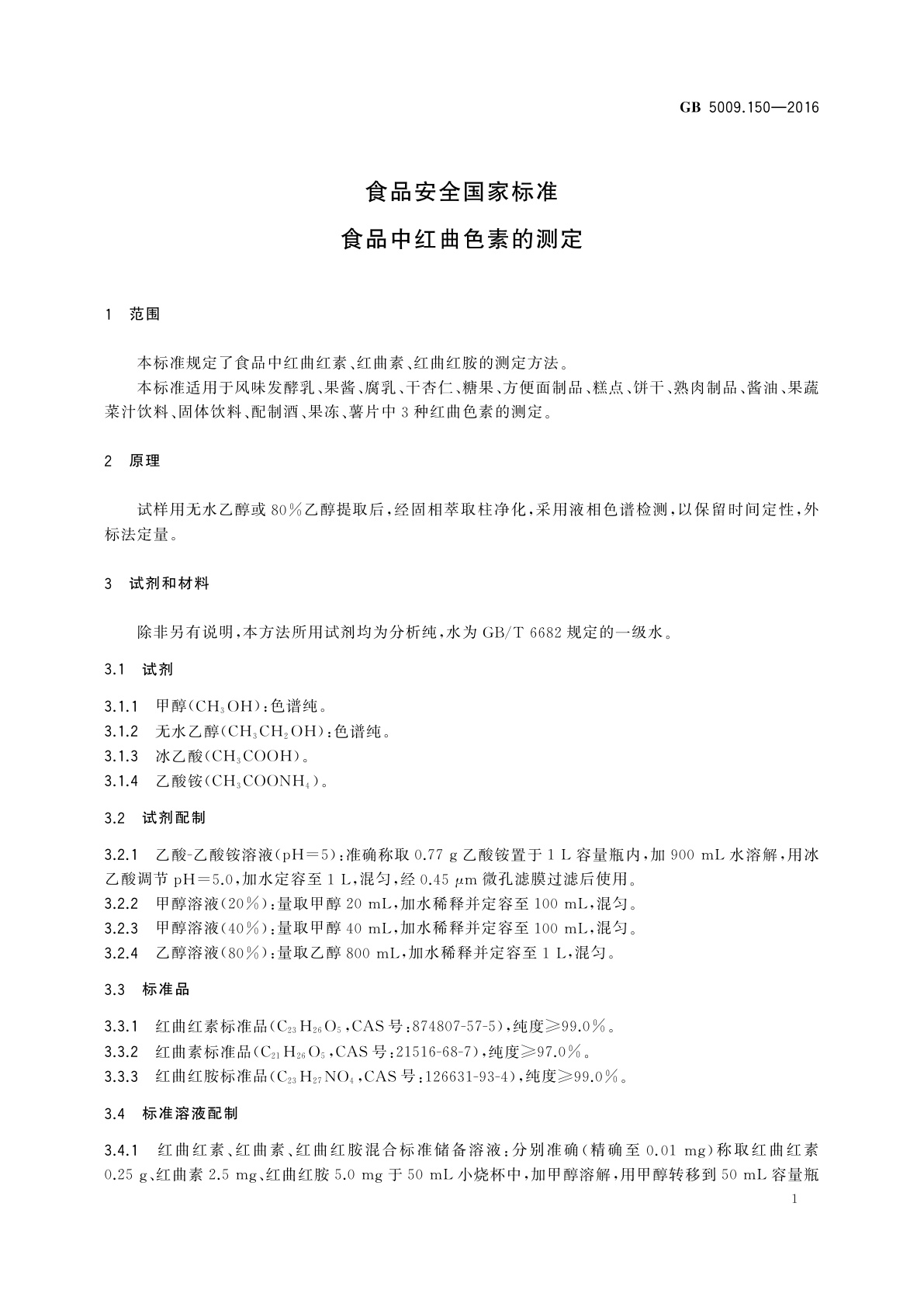 GB 5009.150-2016 食品安全国家标准　食品中红曲色素的测定