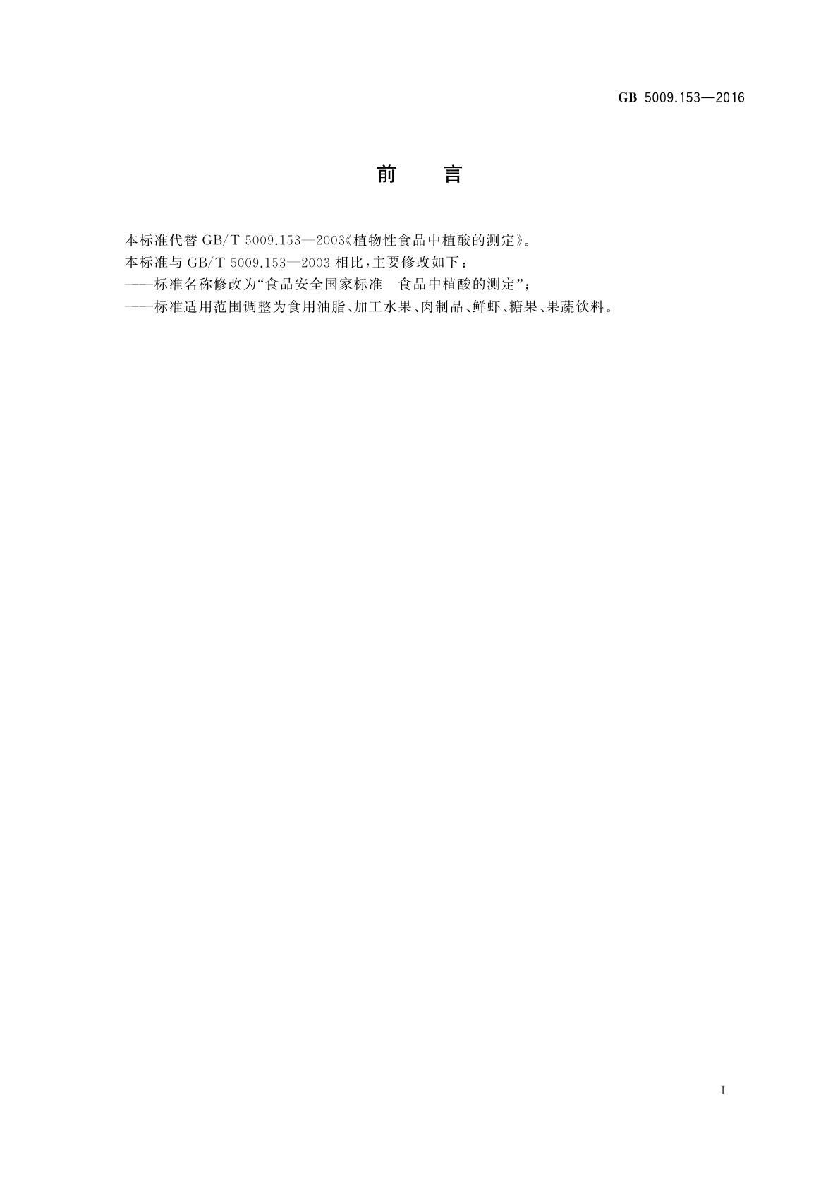 GB 5009.153-2016 食品安全国家标准　食品中植酸的测定