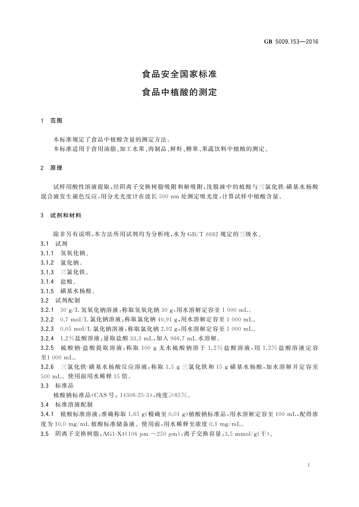GB 5009.153-2016 食品安全国家标准　食品中植酸的测定