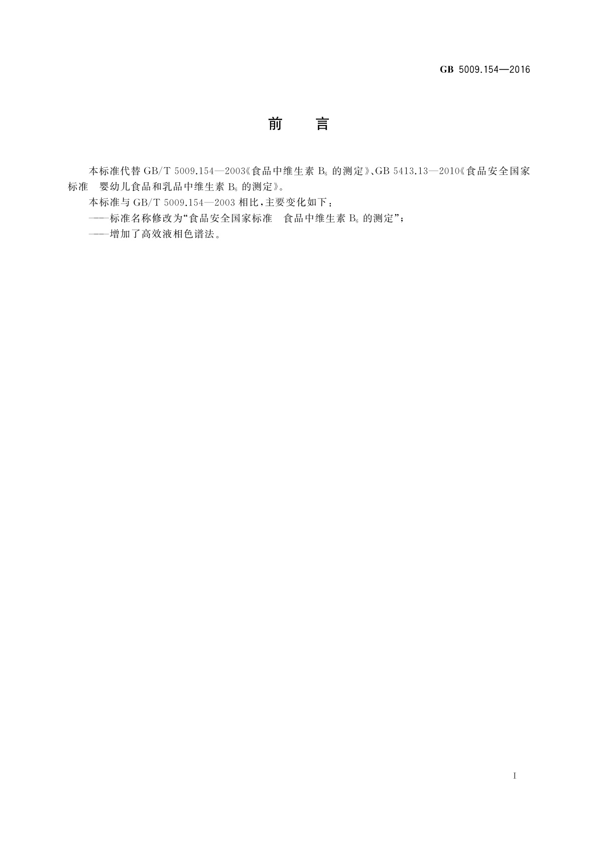 GB 5009.154-2016 食品安全国家标准　食品中维生素B6的测定