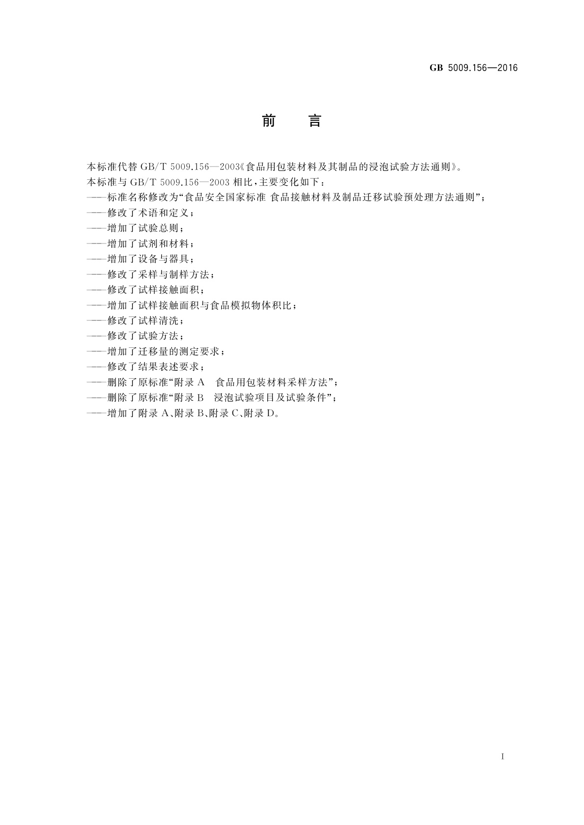 GB 5009.156-2016 食品安全国家标准　食品接触材料及制品迁移试验预处理方法通则