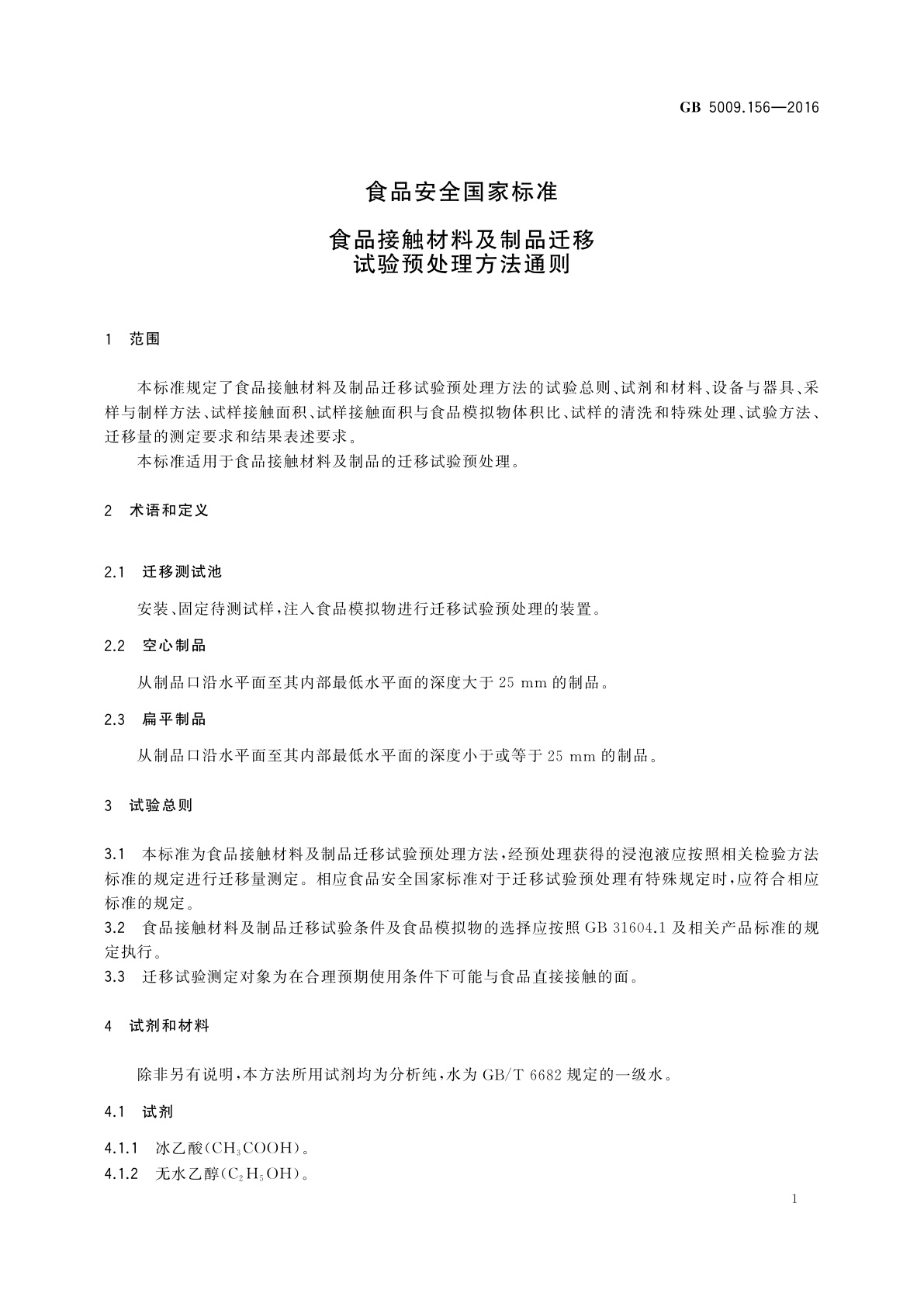 GB 5009.156-2016 食品安全国家标准　食品接触材料及制品迁移试验预处理方法通则