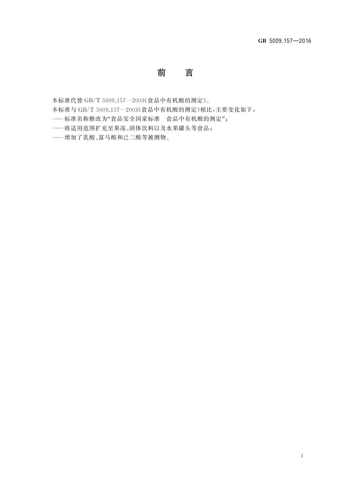 GB 5009.157-2016 食品安全国家标准　食品中有机酸的测定