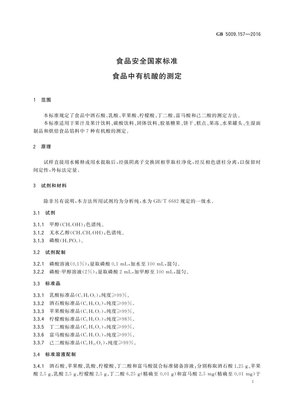GB 5009.157-2016 食品安全国家标准　食品中有机酸的测定