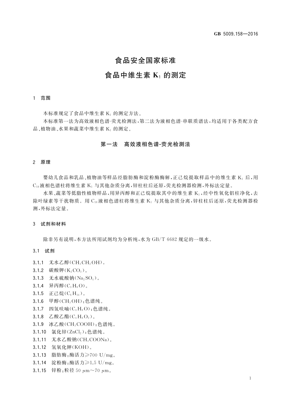 GB 5009.158-2016 食品安全国家标准　食品中维生素K1的测定