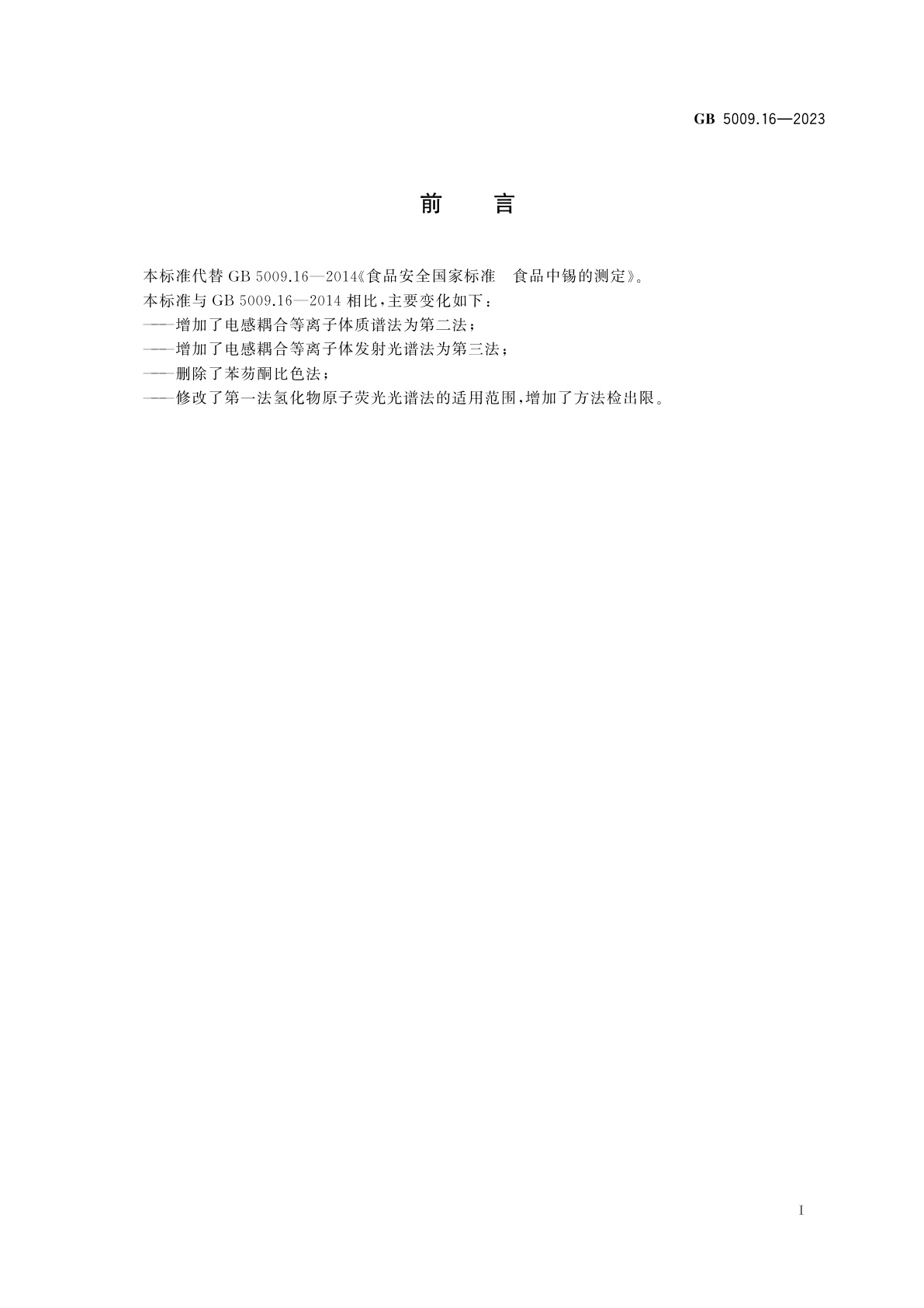 GB 5009.16-2023 食品安全国家标准　食品中锡的测定