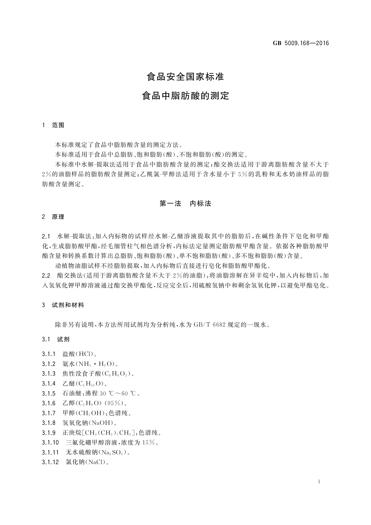 GB 5009.168-2016 食品安全国家标准　食品中脂肪酸的测定