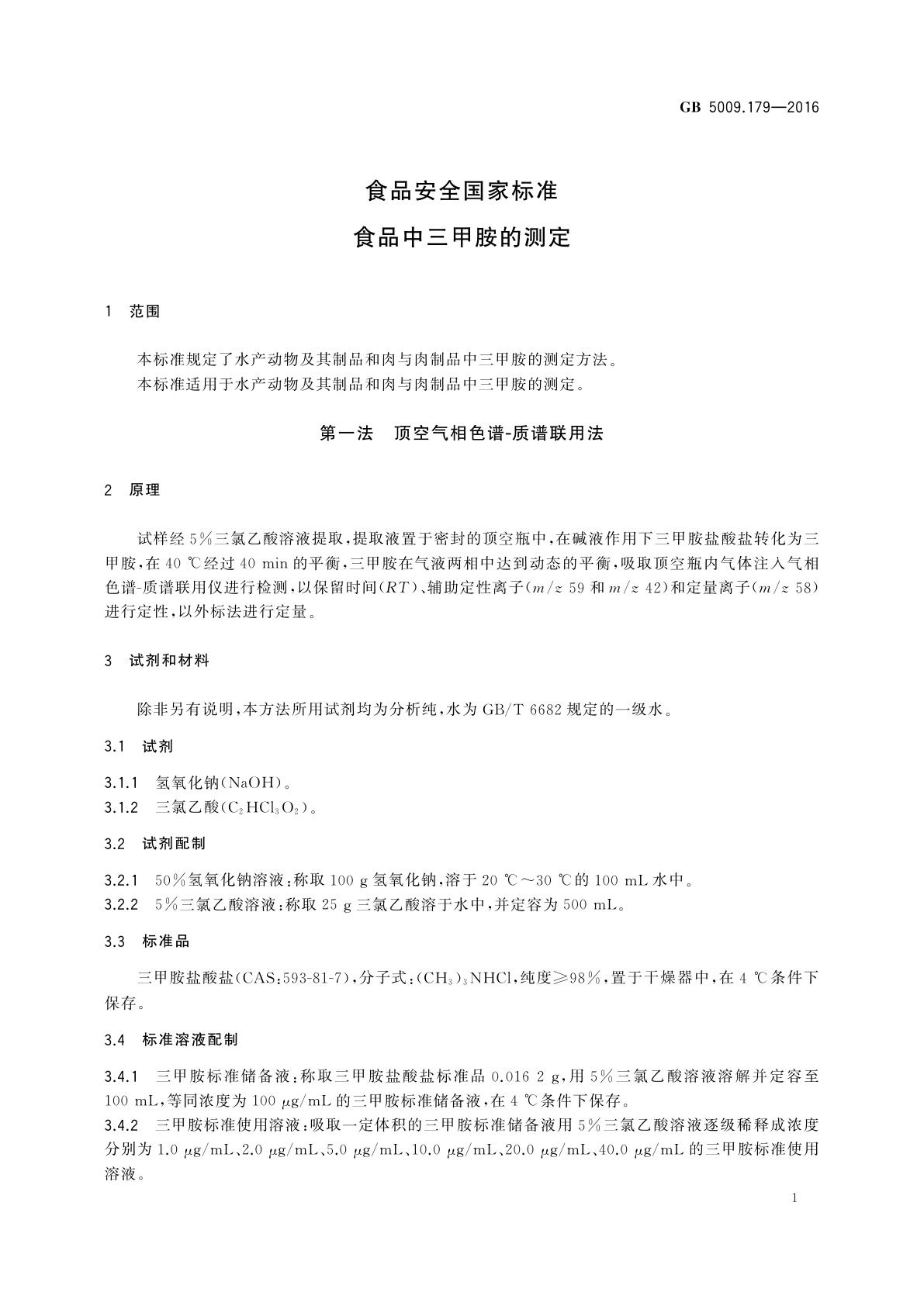 GB 5009.179-2016 食品安全国家标准　食品中三甲胺的测定