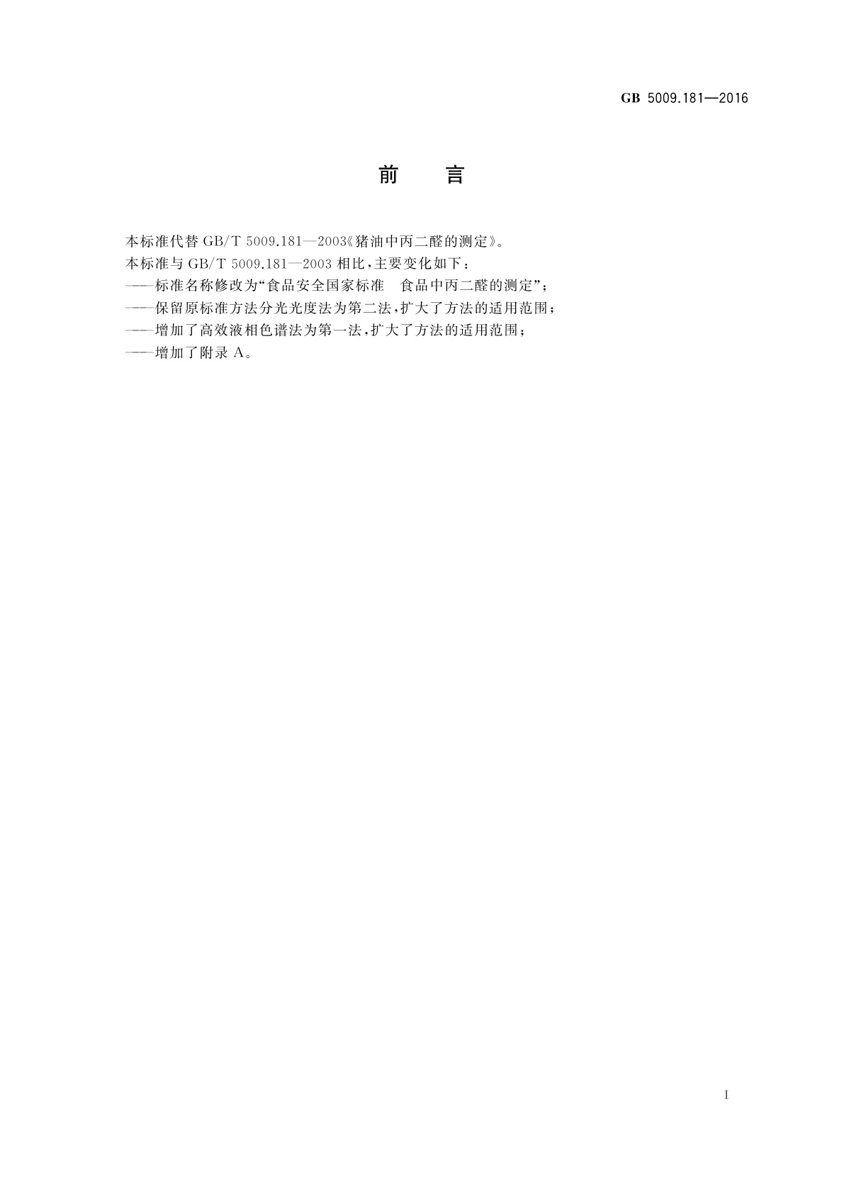 GB 5009.181-2016 食品安全国家标准　食品中丙二醛的测定