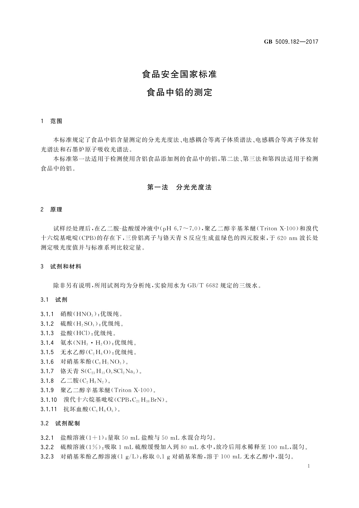 GB 5009.182-2017 食品安全国家标准　食品中铝的测定