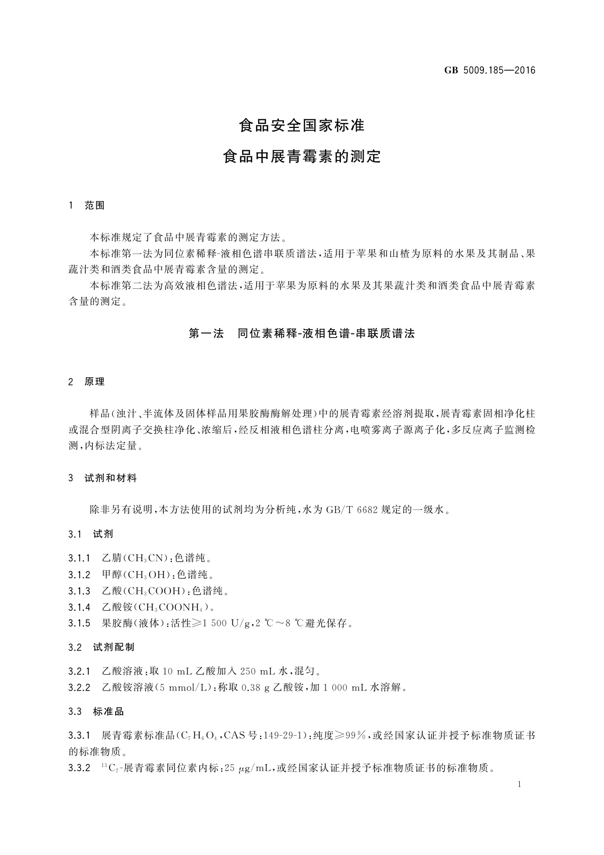 GB 5009.185-2016 食品安全国家标准　食品中展青霉素的测定