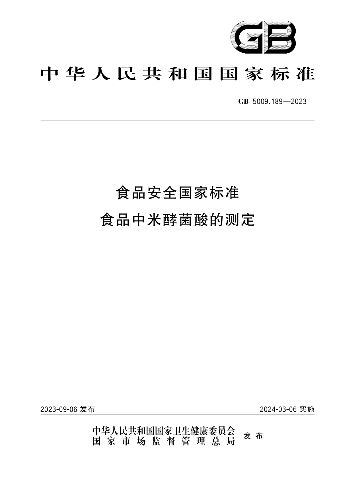 GB 5009.189-2023 食品安全国家标准　食品中米酵菌酸的测定