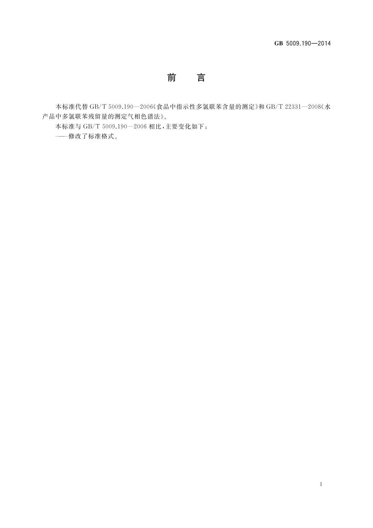 GB 5009.190-2014 食品安全国家标准　食品中指示性多氯联苯含量的测定