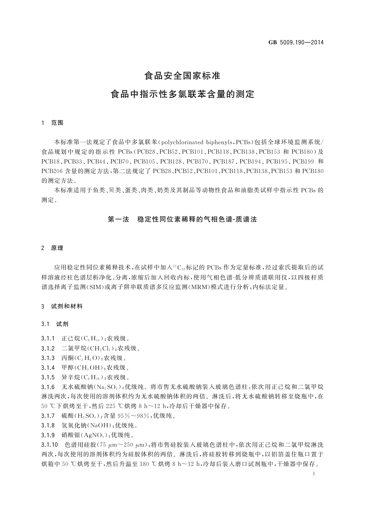 GB 5009.190-2014 食品安全国家标准　食品中指示性多氯联苯含量的测定