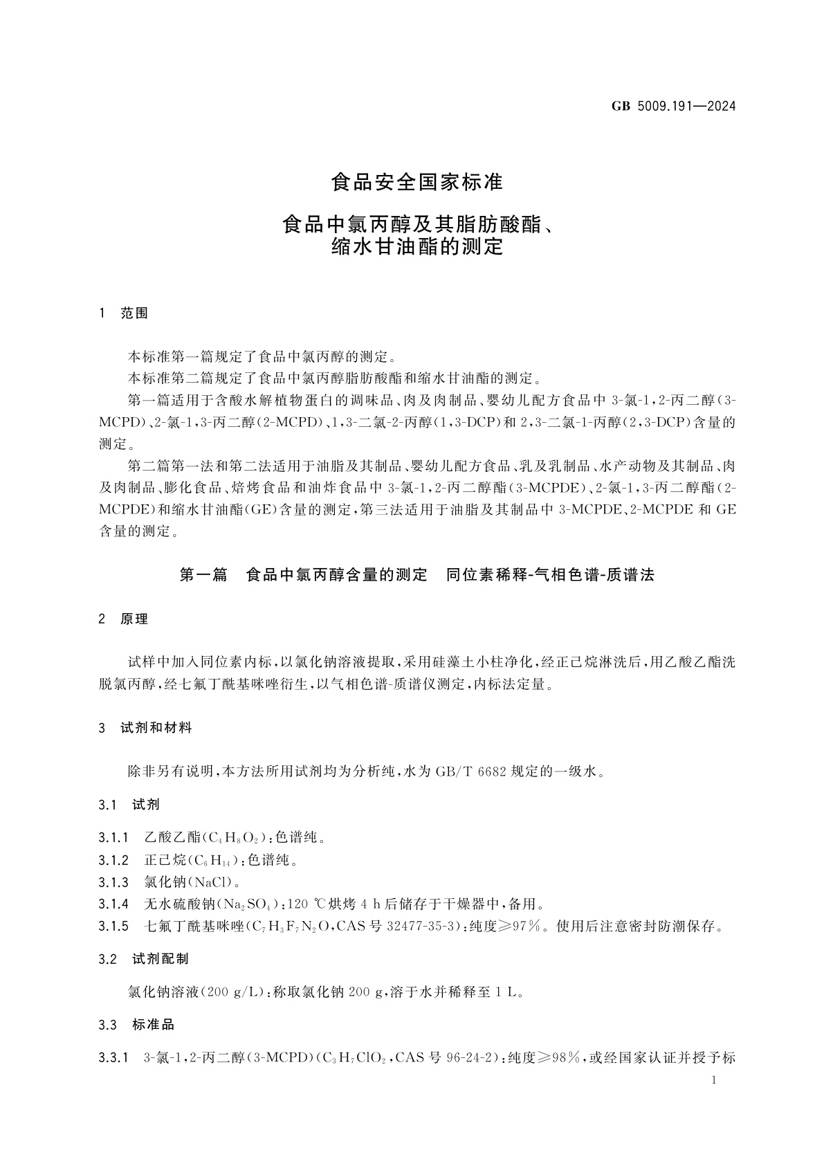 GB 5009.191-2024 食品安全国家标准　食品中氯丙醇及其脂肪酸酯、缩水甘油酯的测定